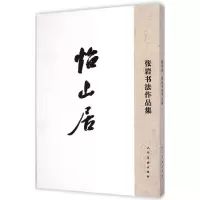 [M]怡山居-9787102069999