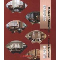 [M]摩登样板间 中式禅韵 -9787560972558