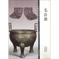 [M]毛公鼎-9787532642465