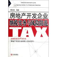 [M]房地产开发企业纳税实务与风险防范-9787550503106