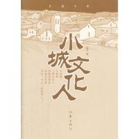 [M]小城文化人-9787506364928