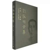 [M]刘敦桢全集 第二卷-9787112089772