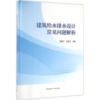 [M]建筑给水排水设计常见问题解析-9787112197187