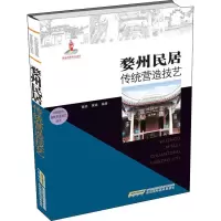 [M]婺州民居传统营造技艺-9787533760496