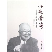 [M]以观沧海:启功百年诞辰纪念文集-9787501034840