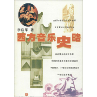[M]西方音乐史略-9787103001356