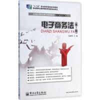 [M]电子商务法-9787121247859