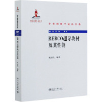 REBCO超导块材及其性能