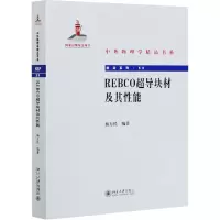REBCO超导块材及其性能