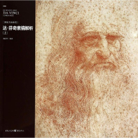 [M]达.芬奇素描解析-9787229078959