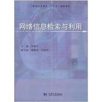 [M]网络信息检索与利用-9787560845999