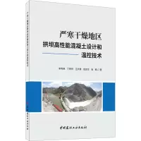 严寒干燥地区拱坝高性能混凝土设计和温控技术