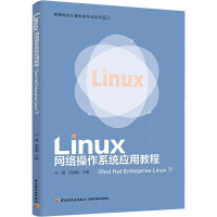 Linux网络操作系统应用教程(Red Hat Enterprise Linux 7)