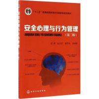 [M]安全心理与行为管理-9787122271181