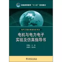 [M]电机与电力电子实验及仿真指导书-9787512331037