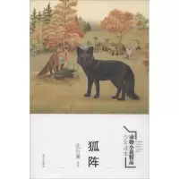 [M]狐阵-9787533284183