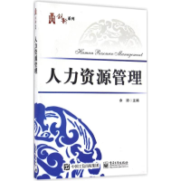 [M]人力资源管理-9787121299018