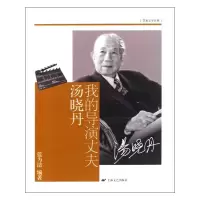 [M]我的导演丈夫汤晓丹-9787532136827