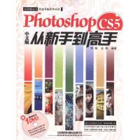 [M]Photoshop CS5中文版从新手到高手-9787113121525