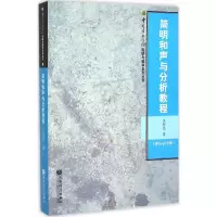 [M]简明和声与分析教程-9787103043219