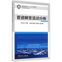 [M]管道瞬变流动分析(油气储运工程专业普通高等教育十二五规划教材)-9787511431448
