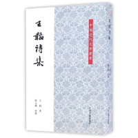 [M]王韬诗集(平)-9787532580941