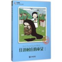 [M]住进村庄的巫女 九九 著 著 -9787550509498