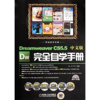[M]Dreamweaver CS5.5中文版完全自学手册-9787111373377