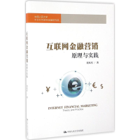 [M]互联网金融营销-9787300229461