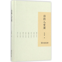 [M]诗的八堂课-9787100126441