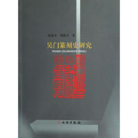 [M]吴门篆刻史研究-9787501035120