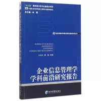 [M]企业信息管理学学科前沿研究报告(2011)/经济管理学科前沿研究报告系列丛书-9787509636442