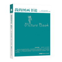 [M]我的图画书论-9787559001412