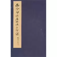 [M]西泠印社历任社长印谱(1函2册)-9787807357278