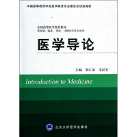 [M]医学导论/供基础,临床,预防,口腔医学类专业用-9787565907104