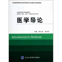 [M]医学导论/供基础,临床,预防,口腔医学类专业用-9787565907104
