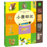 [M]小鹿斑比 彩插配音版-9787510846465