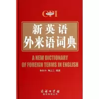 [M]新英语外来语词典-9787517600077