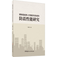 博物馆结构-文物陈列系统的防震性能研究