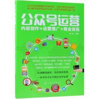 [M]公众号运营:内容创作+运营推广+商业变现-9787122332233