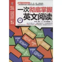 [M]一次彻底掌握英文阅读-9787553733791