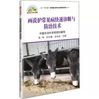 画说驴常见病快速诊断与防治技术
