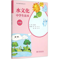 [M]水文化中学生读本-9787517031796
