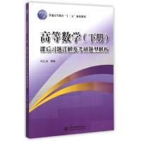 [M]高等数学(下册)课后习题详解及考研题型解析(普通高等教育“十二五”规划教材)-9787517030003