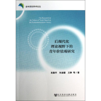 [M]后现代化理论视野下的青年价值观研究-9787509742525