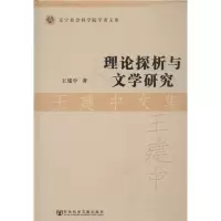 [M]理论探析与文学研究王建中文集-9787509736715