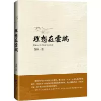 [M]理想在云端-9787519601676