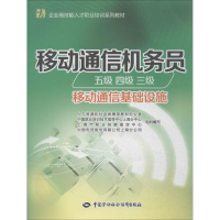 [M]移动通信机务员-9787516711828