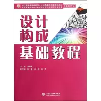 [M]设计构成基础教程(平面设计专业现代服务领域技能型人才培养模式创新规划教材)-9787508495002