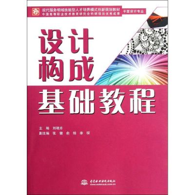 [M]设计构成基础教程(平面设计专业现代服务领域技能型人才培养模式创新规划教材)-9787508495002